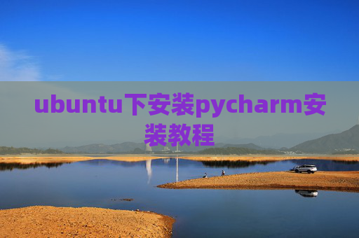 ubuntu下安装pycharm安装教程